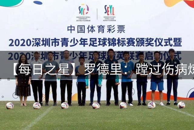 【每日之星】罗德里：蹚过伤病炼狱 在世界杯宣告世一腰归来