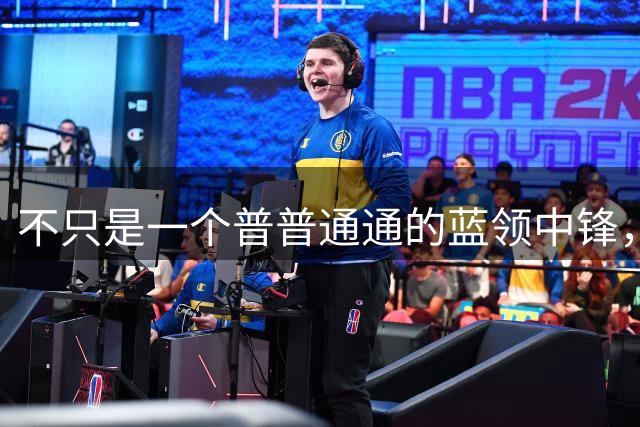 不只是一个普普通通的蓝领中锋，快船次轮秀的可塑性非常高？