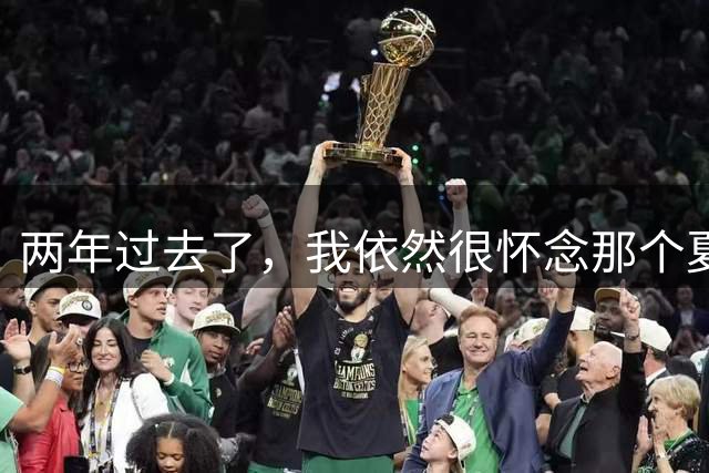 两年过去了，我依然很怀念那个夏天