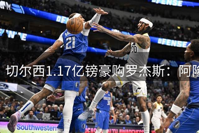 切尔西1.17亿镑豪购罗杰斯：阿隆索暗授机宜，阿森纳犯下一错让蓝军捡漏