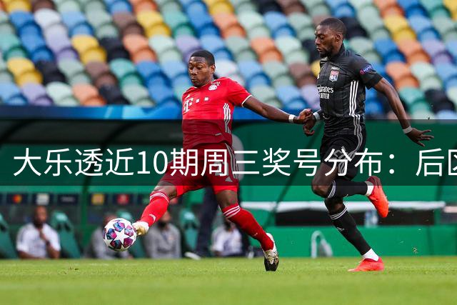 大乐透近10期周三奖号分布：后区02热开6次