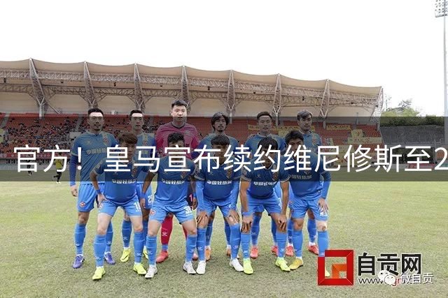 官方！皇马宣布续约维尼修斯至2032 阿森纳竹篮打水