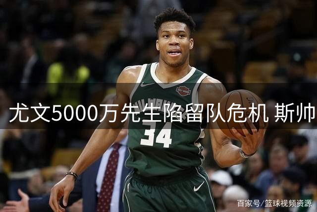 尤文5000万先生陷留队危机 斯帅最后通牒：必须拿出真本事