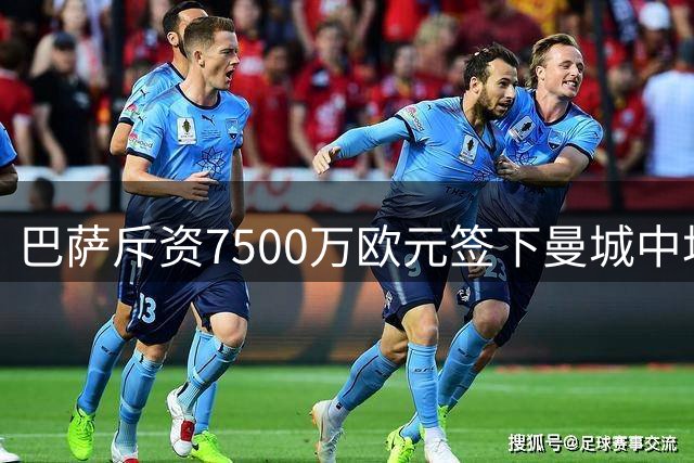巴萨斥资7500万欧元签下曼城中场罗德里