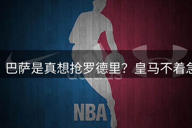 巴萨是真想抢罗德里？皇马不着急的根本，在球员本人的“认可”