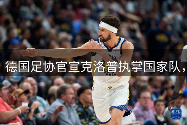 德国足协官宣克洛普执掌国家队，高赞其执教实力与领袖气质