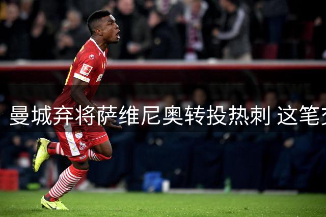 曼城弃将萨维尼奥转投热刺 这笔交易谁才是赢家？