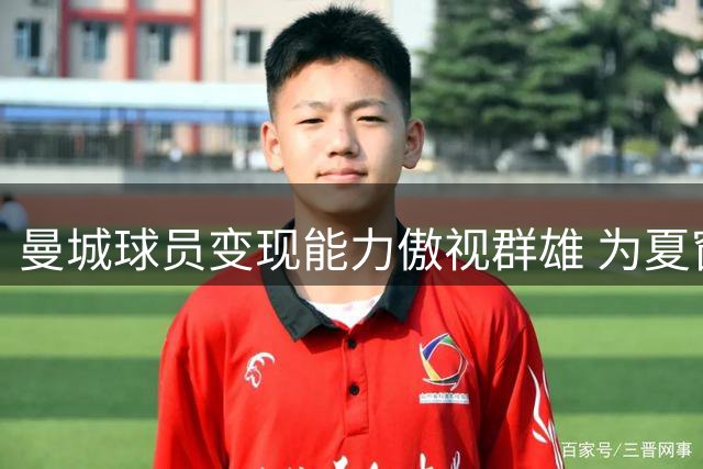 曼城球员变现能力傲视群雄 为夏窗豪购中场奠定基础