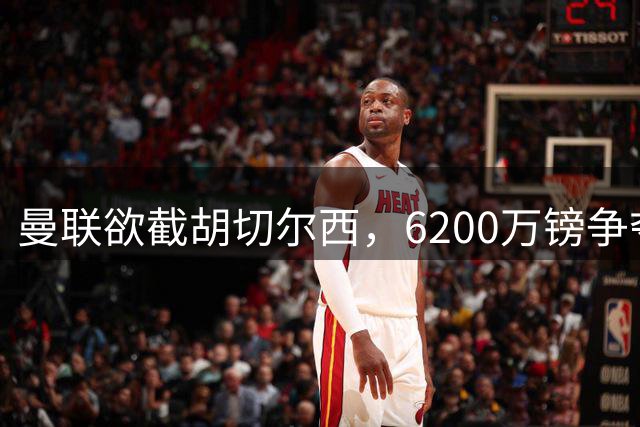 曼联欲截胡切尔西，6200万镑争夺伯恩茅斯22岁中场
