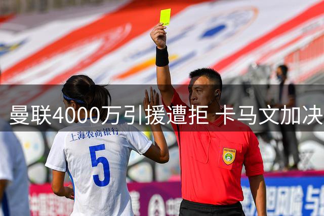 曼联4000万引援遭拒 卡马文加决心留守皇马