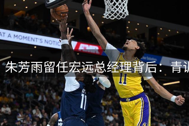 朱芳雨留任宏远总经理背后：青训布局揭秘与职业风险对冲