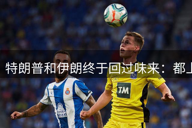 特朗普和伊朗终于回过味来：都上当了！中东血战、航母对峙，真正赢家另有其人