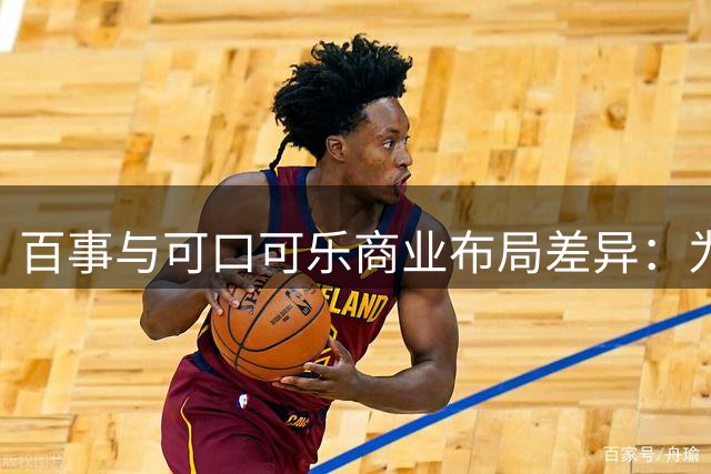 百事与可口可乐商业布局差异：为何营收翻倍却认知不足？