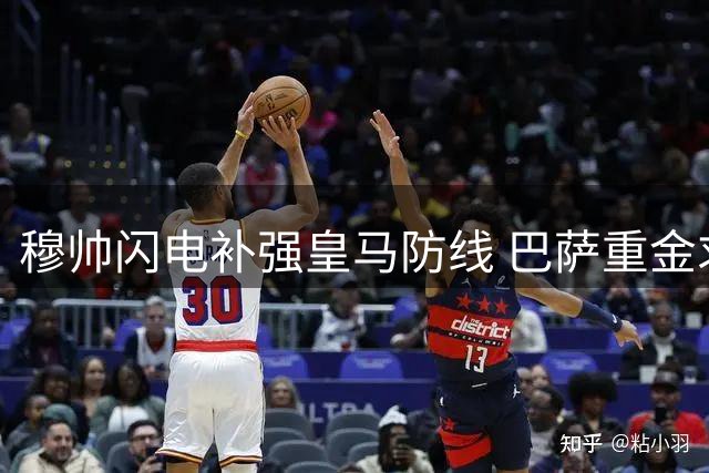 穆帅闪电补强皇马防线 巴萨重金求购马竞神锋引连锁反应