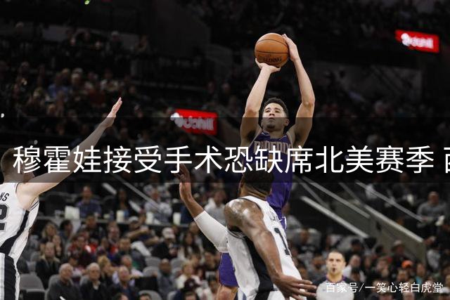 穆霍娃接受手术恐缺席北美赛季 西西帕斯时隔504天闯进决赛