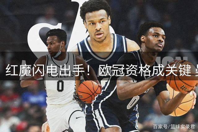 红魔闪电出手！欧冠资格成关键 曼联6000万镑争夺热刺失意中场