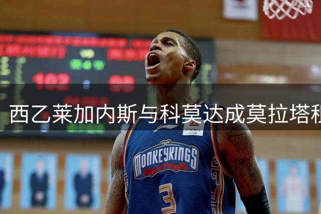 西乙莱加内斯与科莫达成莫拉塔租借协议