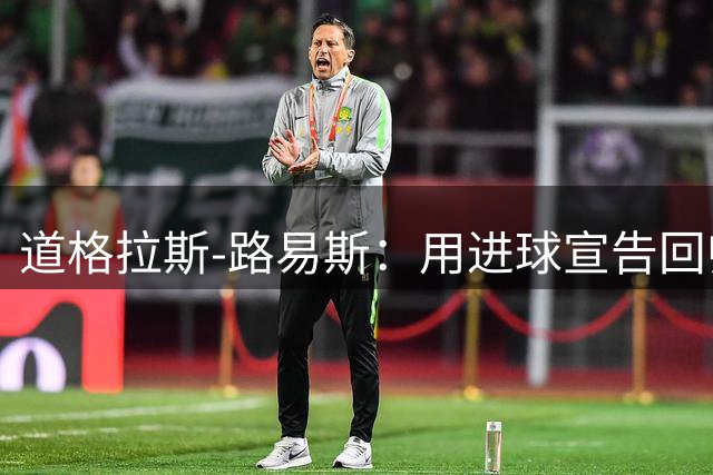 道格拉斯-路易斯：用进球宣告回归 誓为尤文倾尽所有
