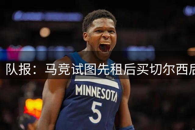 队报：马竞试图先租后买切尔西后卫古斯托，但提议被球员拒绝
