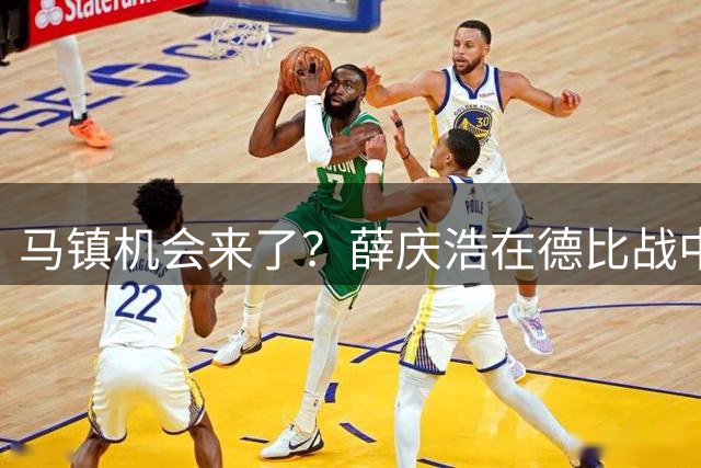 马镇机会来了？薛庆浩在德比战中状态平平或让他上位，以官宣为准