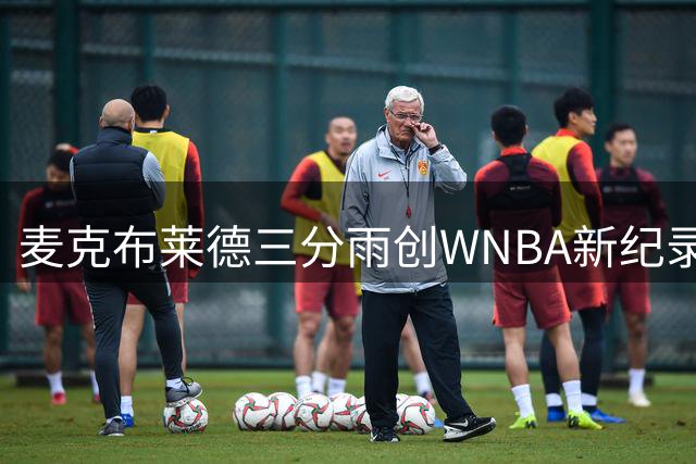 麦克布莱德三分雨创WNBA新纪录 单场43分引爆明尼苏达之夜