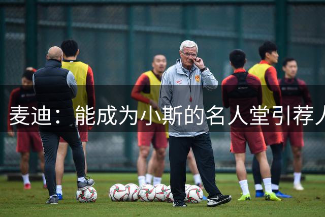 麦迪：能成为小斯的名人堂引荐人 是对我职业生涯最大的尊重