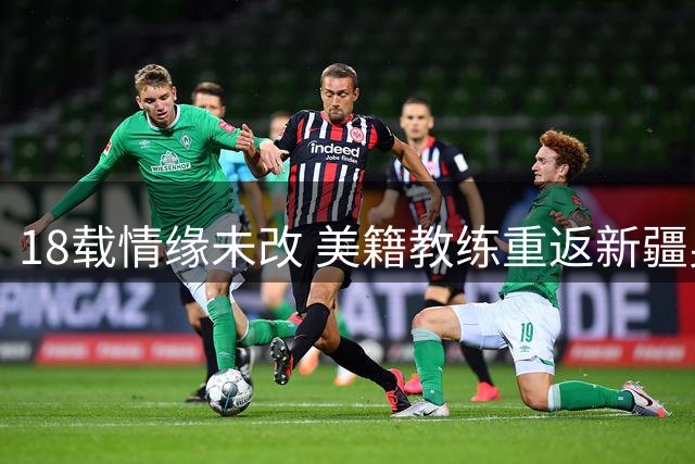 18载情缘未改 美籍教练重返新疆男篮执教