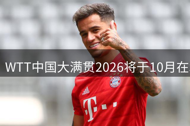 WTT中国大满贯2026将于10月在北京首钢园举办